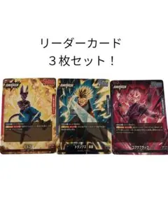ビルス&トランクス&ゴクウブラック　リーダーカード３枚セット