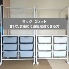 ラック 2セット グレー・ホワイト【さいたま市にて直接取引】