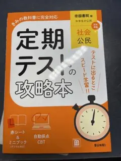 定期テストの攻略本 社会 公民 帝国書院版