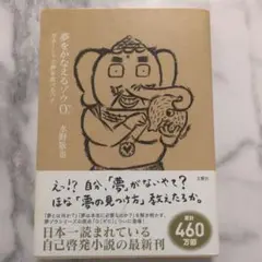 夢をかなえるゾウ0(ゼロ)