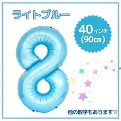 ナンバーバルーン ８ ライトブルー 誕生日 40インチ 記念日 数字 風船