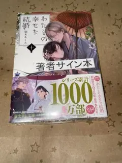 わたしの幸せな結婚 十 顎木あくみ 直筆サイン本 シュリンク未開封品