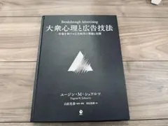 大衆心理と広告技法 ダイレクト出版Eugene M. Schwartz