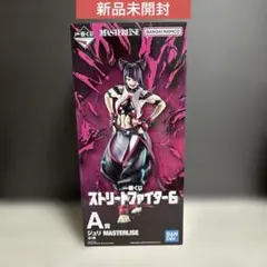 【新品未開封】一番くじ　ストリートファイター6 Ａ賞　ジュリ