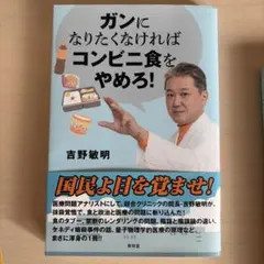 2026年最新】ガンになりたくなければコンビニ食をやめろの人気アイテム