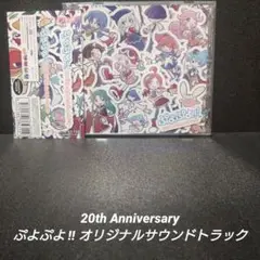 [完品]ぷよぷよ!!20th Anniversary オリジナルサウンドトラック