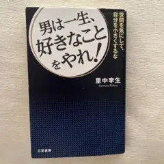 男は一生、好きなことをやれ!