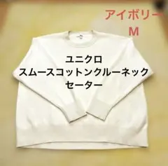 ユニクロ スムースコットンクルーネックセーター M ホワイト 長袖 綿100%