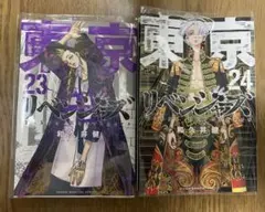 東京リベンジャーズ 23巻 24巻 セット 和久井健