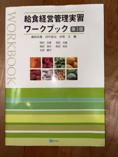 給食経営管理実習ワークブック 第3版