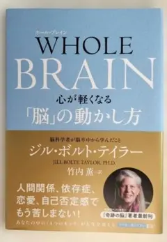 ＷＨＯＬＥ ＢＲＡＩＮ（ホール・ブレイン）心が軽くなる「脳」の動かし方【中古本】