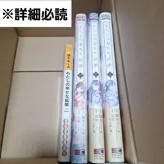 【美品】【即購入◎】わたしの幸せな結婚　漫画　コミック　1～3巻　小説　2巻