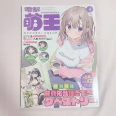 電撃萌王 2023年4月号