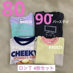 ベビー 春服 長袖 ロンＴ カットソー 4枚セット まとめ売り80 90