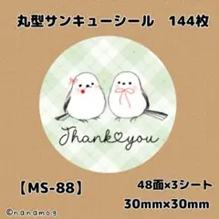【MS-88】サンキューシール144枚/ケア/ほんのきもち/宛名/差出人/配達員