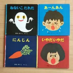 絵本4冊セット　せなけいこ作