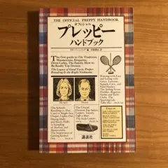 2026年最新】プレッピーハンドブックの人気アイテム - メルカリ