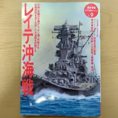 レイテ沖海戦 歴史群像太平洋戦史シリーズ第9巻