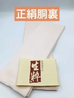 正絹胴裏　新品未使用　２点売り薄ピンク　生粋　裏地　素材　クラフト　生地　刺繍