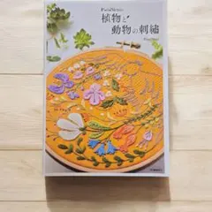 【未読品】PieniSieniの植物と動物の刺繍