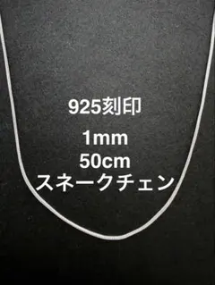 【「925」刻印】 チェーンネックレス スネークチェーン 1mm 50cm
