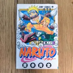 2026年最新】naruto ナルト 1巻 初版の人気アイテム - メルカリ