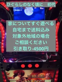 パチスロ実機　ひぐらしのなく頃に　初代　5号機のサムネイル