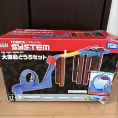 トミカシステム　大回転どうろセット