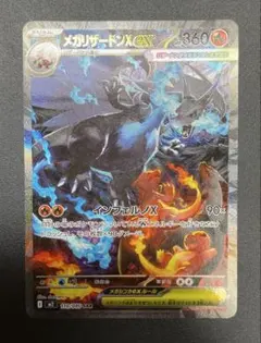 【美品】メガリザードンX EX SAR 自引き