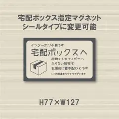 インターホン不要です　宅配ボックスへ荷物を入れてください　マグネット