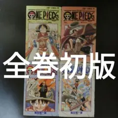 【ワンピース】 2巻 3巻 4巻 5巻 【全巻 初版】 【希少 セット】 2025年最新】ワンピース 全巻 初版の人気アイテム - メルカリ