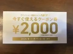 ベルーナ クーポン券 2000円分