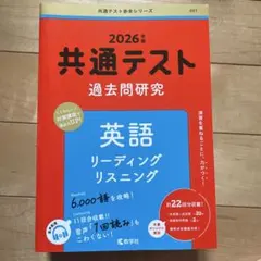 共通テスト過去問研究2026年版英語