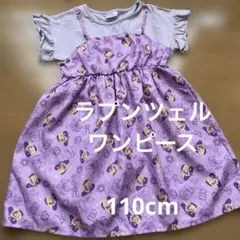 ディズニー プリンセス ラプンツェルワンピース　110cm