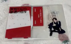 矢野くんの普通の日々　八木勇征　アクリルスタンド