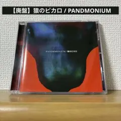 【廃盤】猿のピカロ / PANDMONIUM ハルカミライ SEのサムネイル