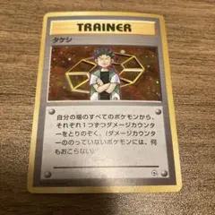 タケシ　旧裏　ポケモンカード