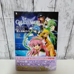 ギャラクシーエンジェル完全攻略ガイド