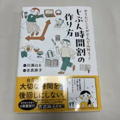 やりたいことがどんどん叶う! じぶん時間割の作り方【9/30までこの価格】