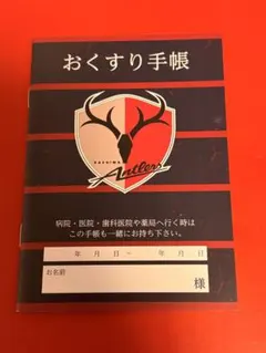 鹿島アントラーズ　非売品　おくすり手帳　新品・未使用