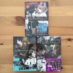 そして誰もいなくなった〔コミック版〕1〜3 全巻セット