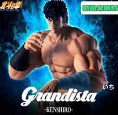 北斗の拳 Grandista ケンシロウ