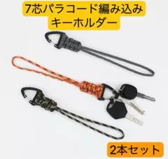 パラコード編み込みフックバックル　パラコードストラップ　鍵ストラップ　2本セット