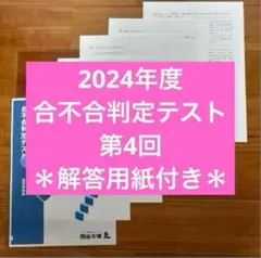 2024年度合不合判定テスト,第4回,解答用紙付き
