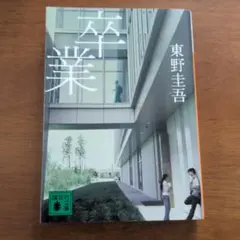 卒業