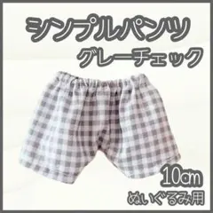 シンプルパンツ グレーチェック 10cm ぬい服 アイドル 韓国 アニメ 推し活