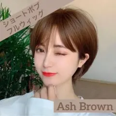 ショートボブ フルウィッグ ウィッグ ショート ボブ コスプレ アッシュブラウンのサムネイル