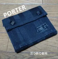 PORTER タンゴブラック 三つ折り財布