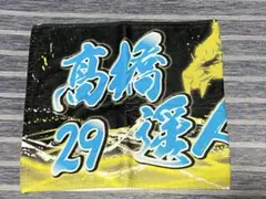 新品未使用 阪神タイガース 髙橋遥人 FC限定 応援フェイスタオル