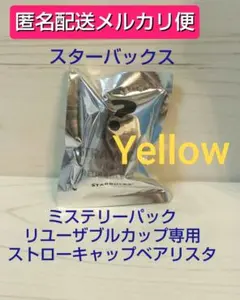 2026ミステリーパックリユーザブルカップ専用ストローキャップベアリスタ